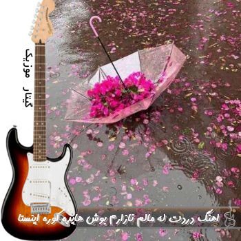 اهنگ دردت له مالم نازارم بوش هایده کوره ریمیکس اینستا