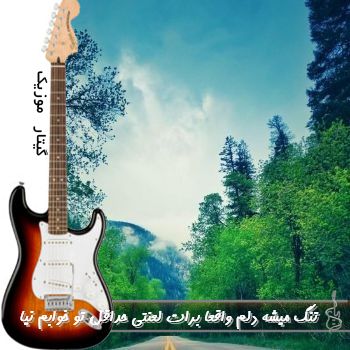 اهنگ تنگ میشه دلم واقعا برات لعنتی حداقل تو خوابم نیا با صدای زن ریمیکس