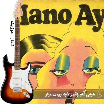 دانلود آهنگ هیچی نگو چقدر تاپه بهت میاد ریمیکس (tipsywav & Sadra SK Mano Ay)