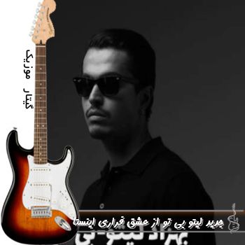 دانلود آهنگ جدید لیتو بی تو از عشق فراری ریمیکس اینستا