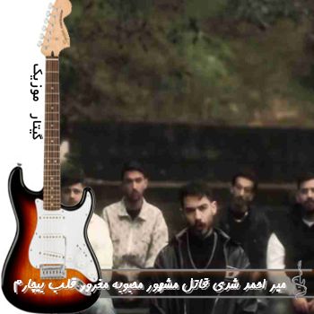 دانلود آهنگ شدی قاتل مشهور محبوبه مغرور قلب بیچارم ریمیکس  میر احمد