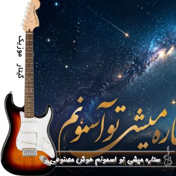 دانلود آهنگ  ستاره میشی تو اسمونم هوش مصنوعی با صدای زن