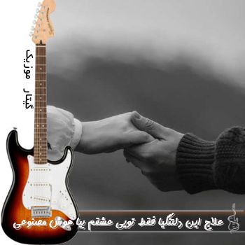 دانلود آهنگ علاج این دلتنگیا فقط تویی عشقم بیا با صدای زن ریمیکس هوش مصنوعی (مهستی مارال)
