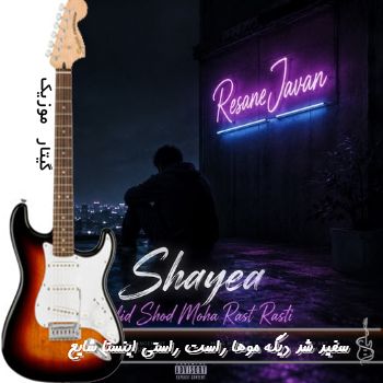 آهنگ  سفید شد دیگه موها راست راستی ریمیکس اینستا شایع