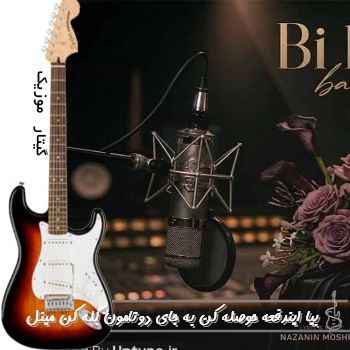 اهنگ بیا ایندفعه حوصله کن به جای دو تامون گله کن ریمیکس با صدای زن مینل هوش مصنوعی
