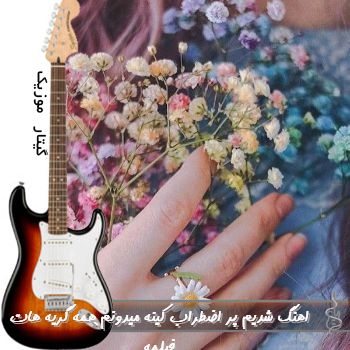 اهنگ شدیم پر اضطراب کینه میدونم همه گریه هات فیلمه ریمیکس اینستا
