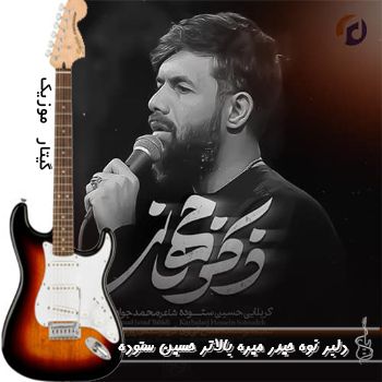 دانلود مداحی دلبر نوه حیدر میره بالاتر ریمیکس