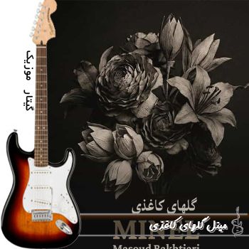 آهنگ مینل گلهای کاغذی ریمیکس با صدای زن هوش مصنوعی
