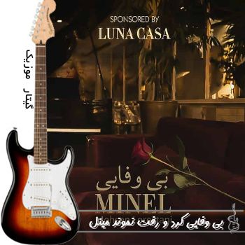 دانلود آهنگ بی وفایی کرد و رفت نموند ریمیکس با صدای زن مینل