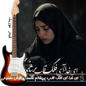 دانلود آهنگ ای خدا آی فلک قلب پریشانم شکست هوش مصنوعی ریمیکس با صدای زن