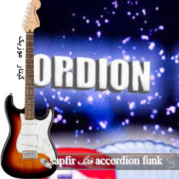دانلود آهنگ فانک accordion funk از sapfir ریمیکس بیس دار