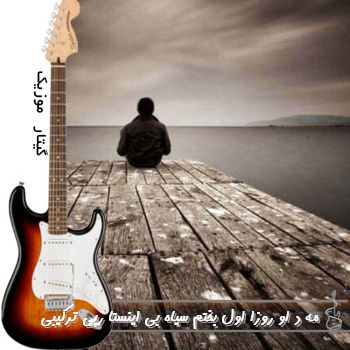 آهنگ  مه د او روزا اول بختم سیاه بی ریمیکس اینستا رپی ترکیبی