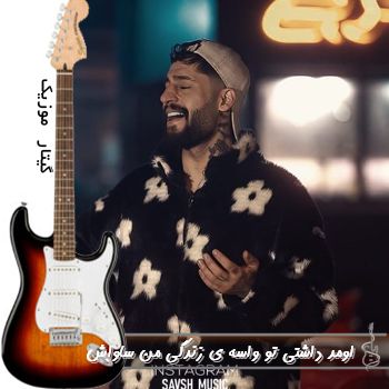 دانلود آهنگ اومد داشتی تو واسه ی زندگی من ریمیکس کامل ساواش