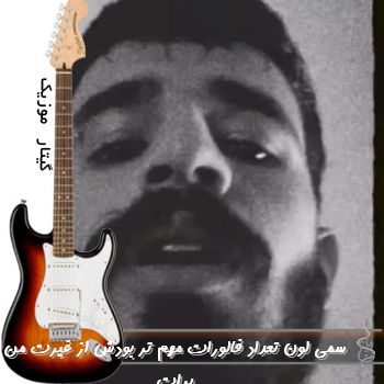 آهنگ تعداد فالورات مهم تر بودش از غیرت من برات ریمیکس سمی لون