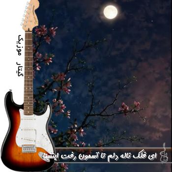 دانلود آهنگ  ای فلک ناله دلم تا آسمون رت ریمیکس اینستا کامل