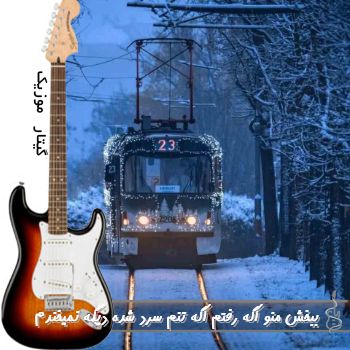 دانلود آهنگ ببخش منو اگه رفتم اگه تنم سرد شده دیگه نمیخندم ریمیکس اینستا