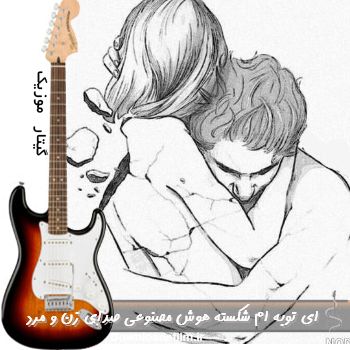 دانلود آهنگ ای توبه ام شکسته هوش مصنوعی ریمیکس صدای زن و مرد