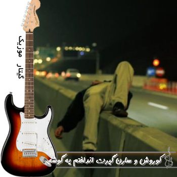 دانلود آهنگ گیرت انداختم یه گوشه باز شب تو چشمات نور ماه ریمیکس با صدای زن و مرد