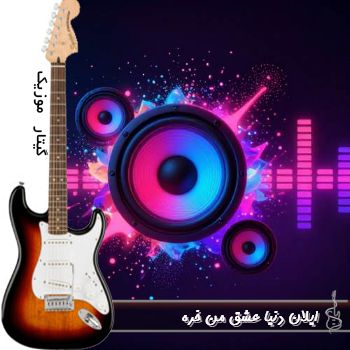 دانلود آهنگ نکنه میگی بهتر از منه دنیا عشق من خره ریمیکس ایلان