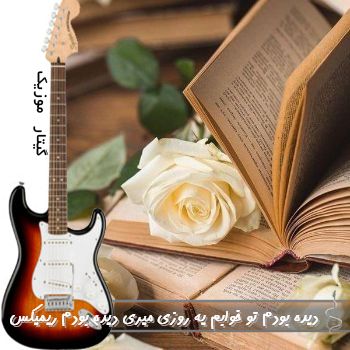 دانلود آهنگ دیده بودم تو خوابم یه روزی میری دیده بودم با صدای زن ریمیکس