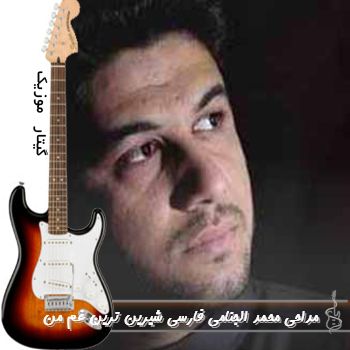 مداحی محمد الجنامی فارسی شیرین ترین غم من ریمیکس کامل