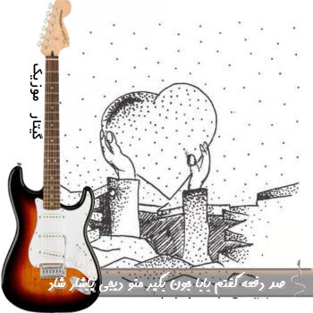 دانلود آهنگ صد دفعه گفتم بابا جون بگیر منو ریمیکس دیجی یاشار شاد با صدای زن