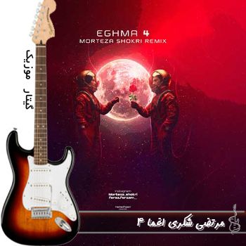 دانلود ریمیکس پادکست اغما 4 مرتضی شکری