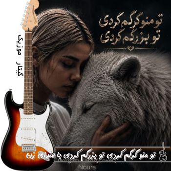 دانلود آهنگ تو منو گرگم کردی تو بزرگم کردی کامل با صدای نورا زن هوش مصنوعی