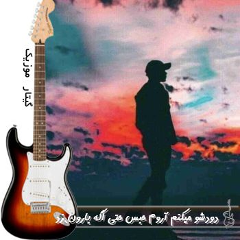 دانلود آهنگ دودشو میکنم آروم حبس حتی اگه بارون زد ریمیکس