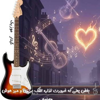 آهنگ بغض یعنی که غرورت نذاره اشک بریزی ریمیکس با صدای زن و مرد هوش مصنوعی