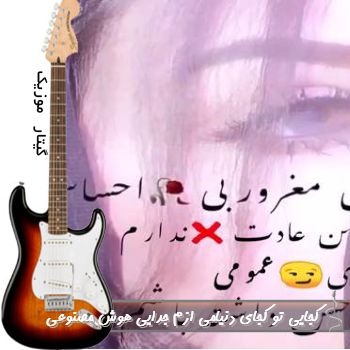 دانلود آهنگ کجایی تو کجای دنیامی ازم جدایی با صدای زن ریمیکس هوش مصنوعی