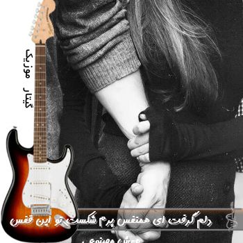 آهنگ دلم گرفت ای همنفس پرم شکست تو این قفس با صدای زن هوش مصنوعی ریمیکس