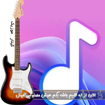 دانلود آهنگ الان از ته قلبم جاشه بگم با صدای زن هوش مصنوعی مینل ریمیکس