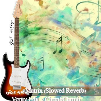 دانلود آهنگ جدید وریتی Matrix (Slowed + Reverb) Verity Edit از ChrmbChrmb